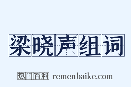梁晓声组词是什么意思的图片